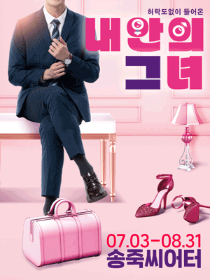 내 안의 그녀 [대구]