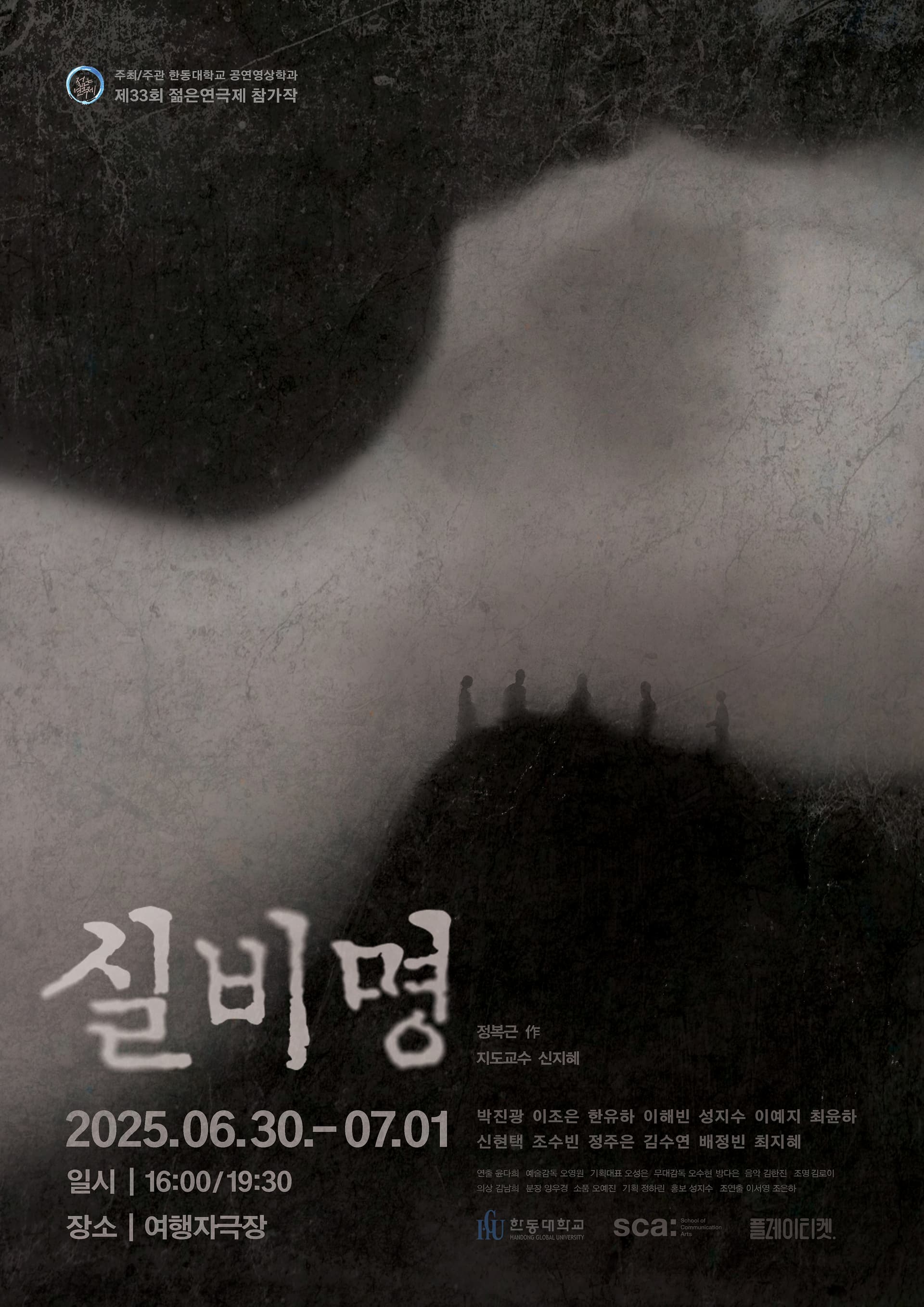 제33회 젊은연극제, 실비명