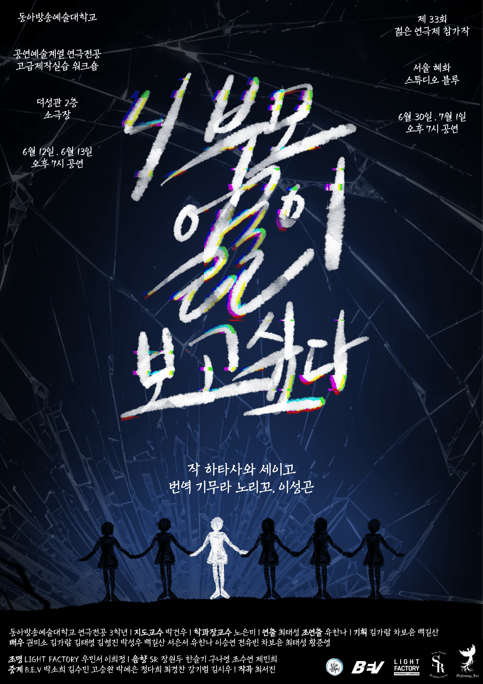 제33회 젊은연극제, 니 부모 얼굴이 보고싶다