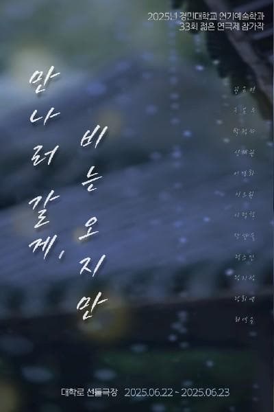 제33회 젊은연극제, 만나러 갈게, 비는 오지만