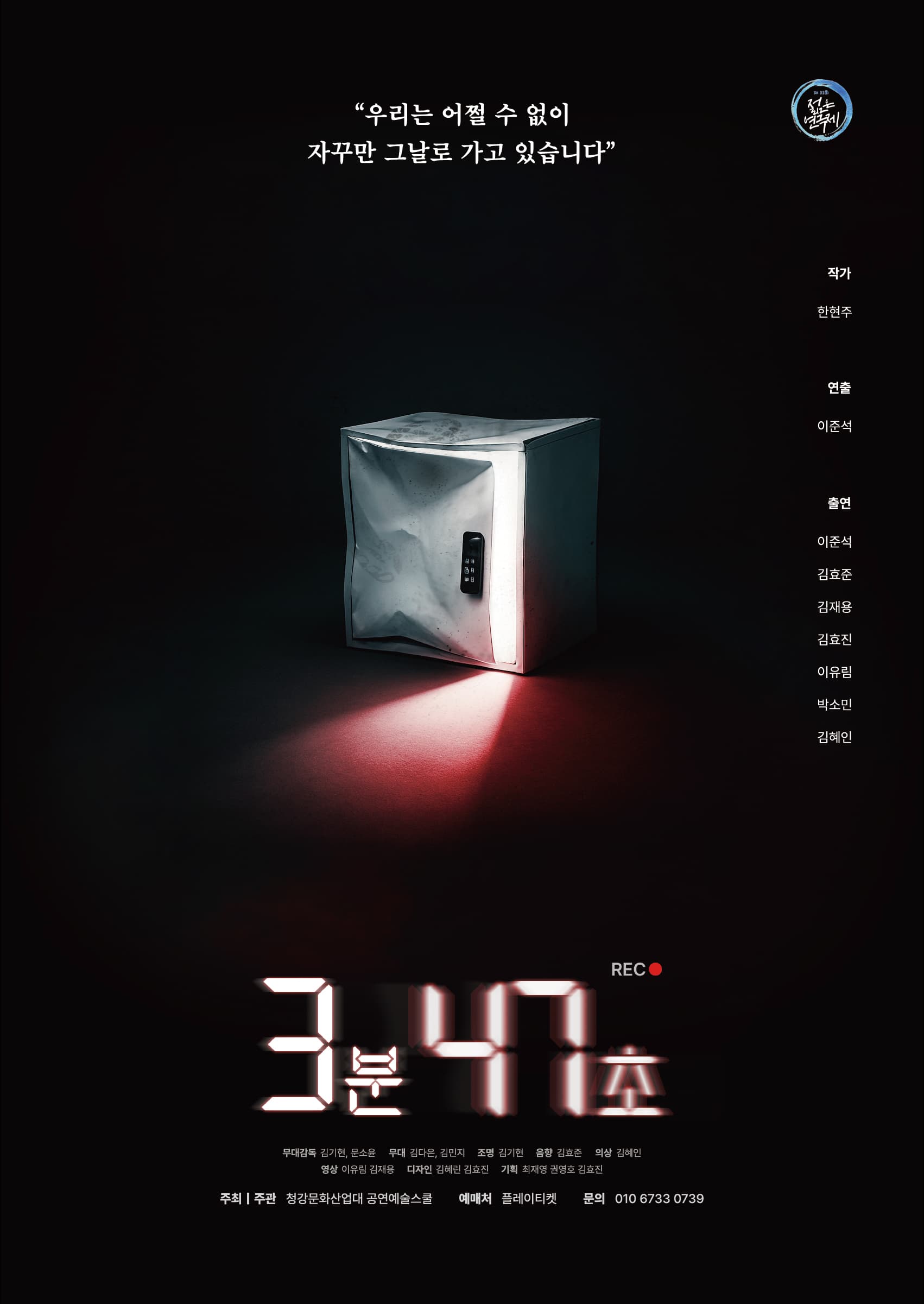 제33회 젊은연극제, 3분 47초