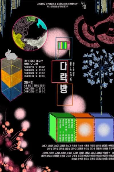 제33회 젊은연극제, 다락방