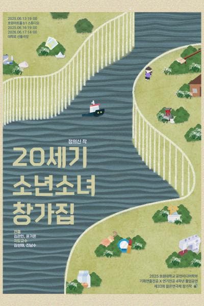 제33회 젊은연극제, 20세기 소년 소녀 창가집