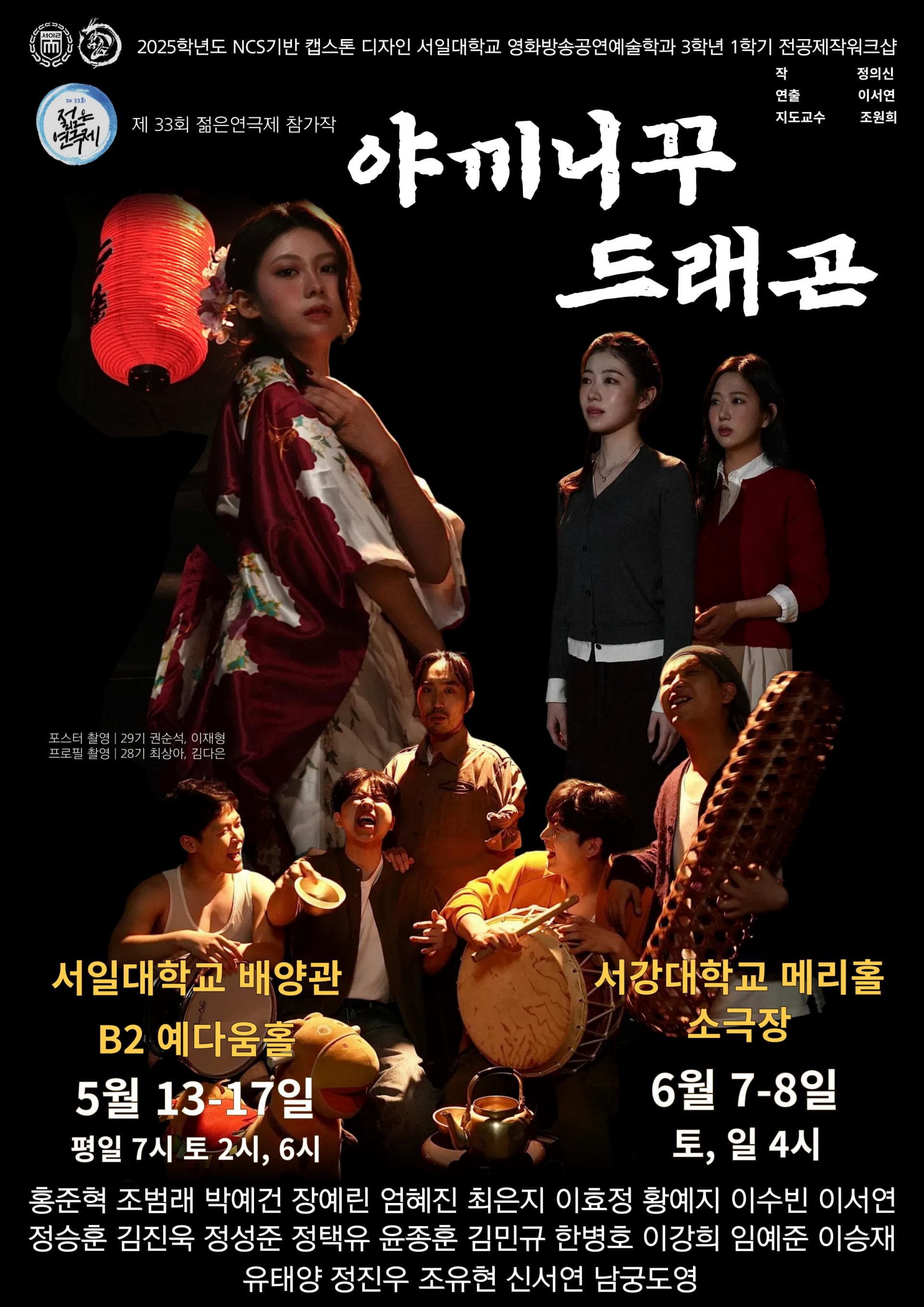 제33회 젊은연극제, 야끼니꾸 드래곤