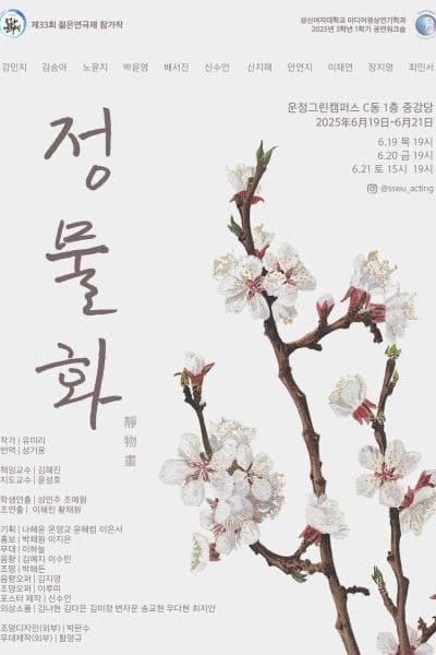 제33회 젊은연극제, 정물화