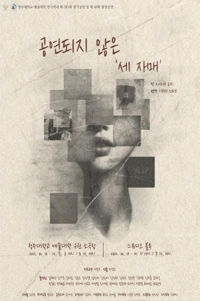 제33회 젊은연극제, 공연되지 않은 세 자매