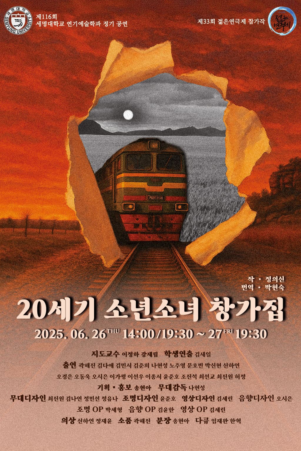 제33회 젊은연극제, 20세기 소년 소녀 창가집
