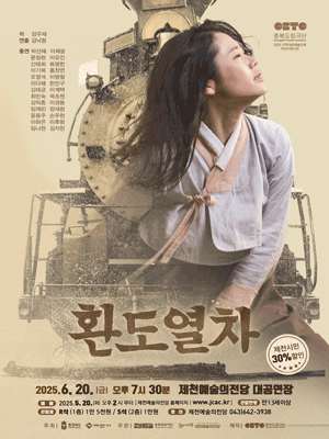 환도열차 [제천]