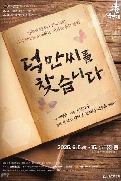 제46회 서울연극제, 덕만씨를 찾습니다