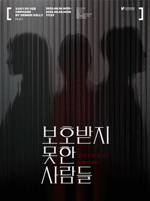 보호받지 못한 사람들 ORPHANS