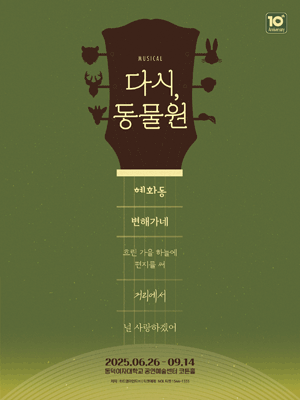 다시, 동물원 [대학로]