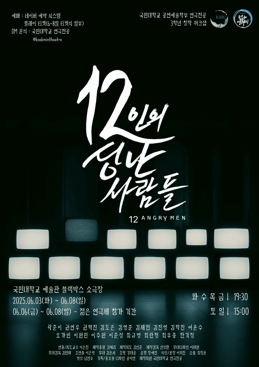 제33회 젊은연극제, 12인의 성난 사람들