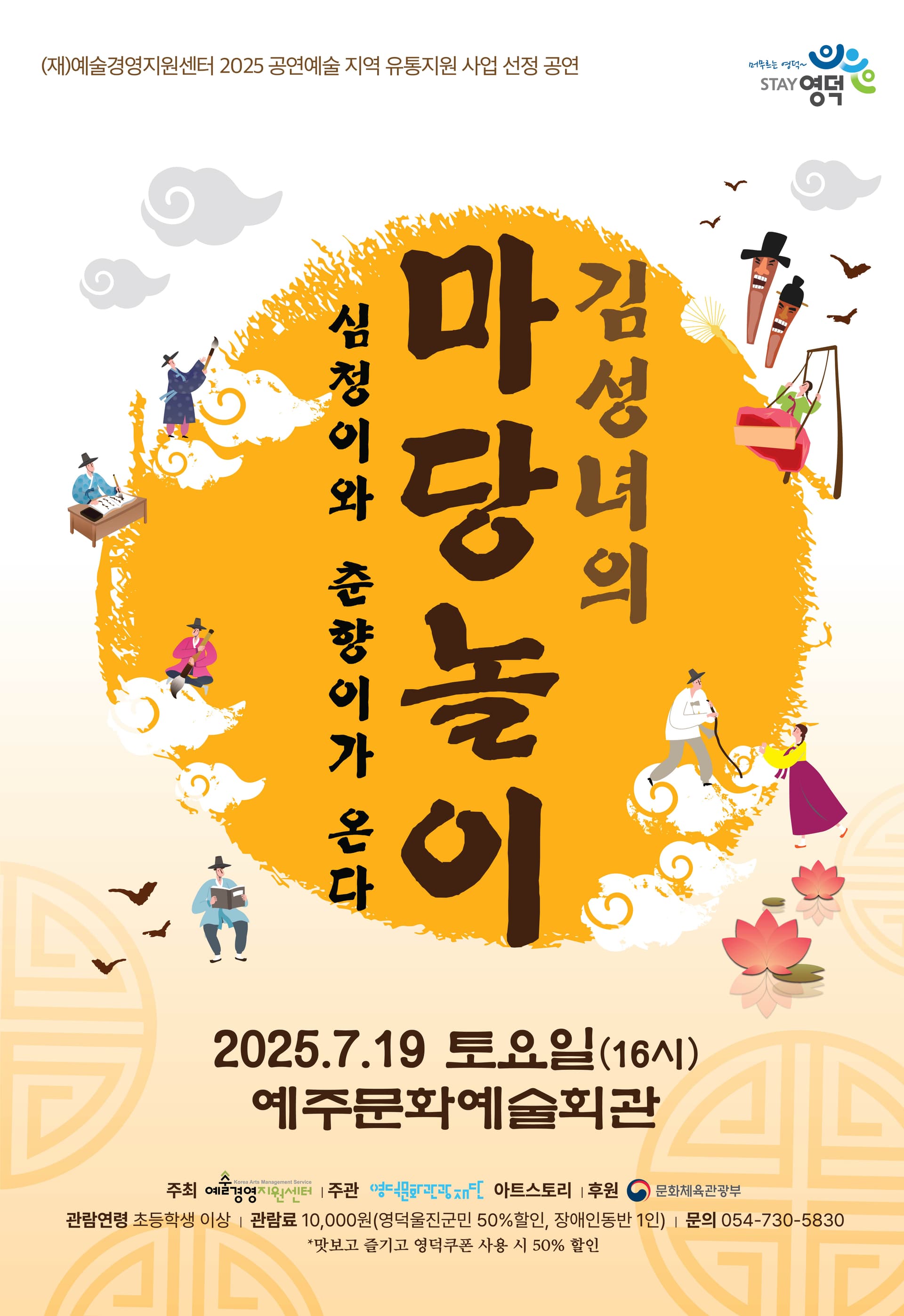 김성녀의 마당놀이: 심청이와 춘향이가 온다 [영덕]