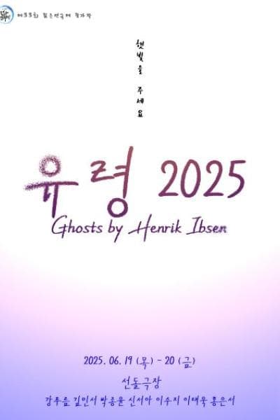 제33회 젊은연극제, 유령2025