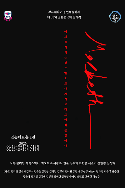 제33회 젊은 연극제, 맥베스