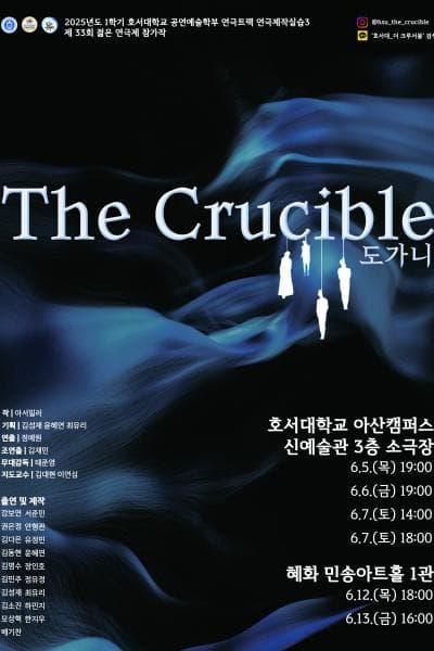 제33회 젊은연극제, 도가니 (The Crucible)