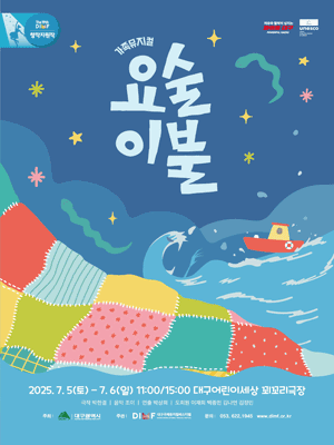 제19회 DIMF 창작지원작, 요술이불 [대구]
