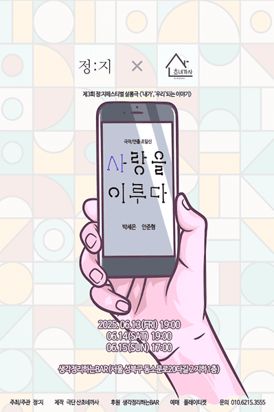 제3회 정: 지페스티벌, 산초네까사: 사랑을 이루다