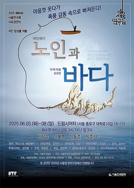 제46회 서울연극제, 노인과 바다