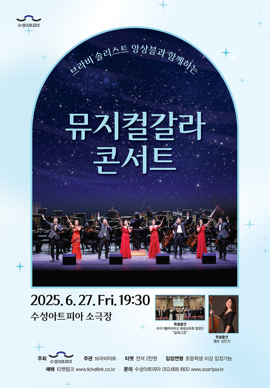 브라비 솔리스트 앙상블과 함께하는 뮤지컬 갈라 콘서트 [대구]