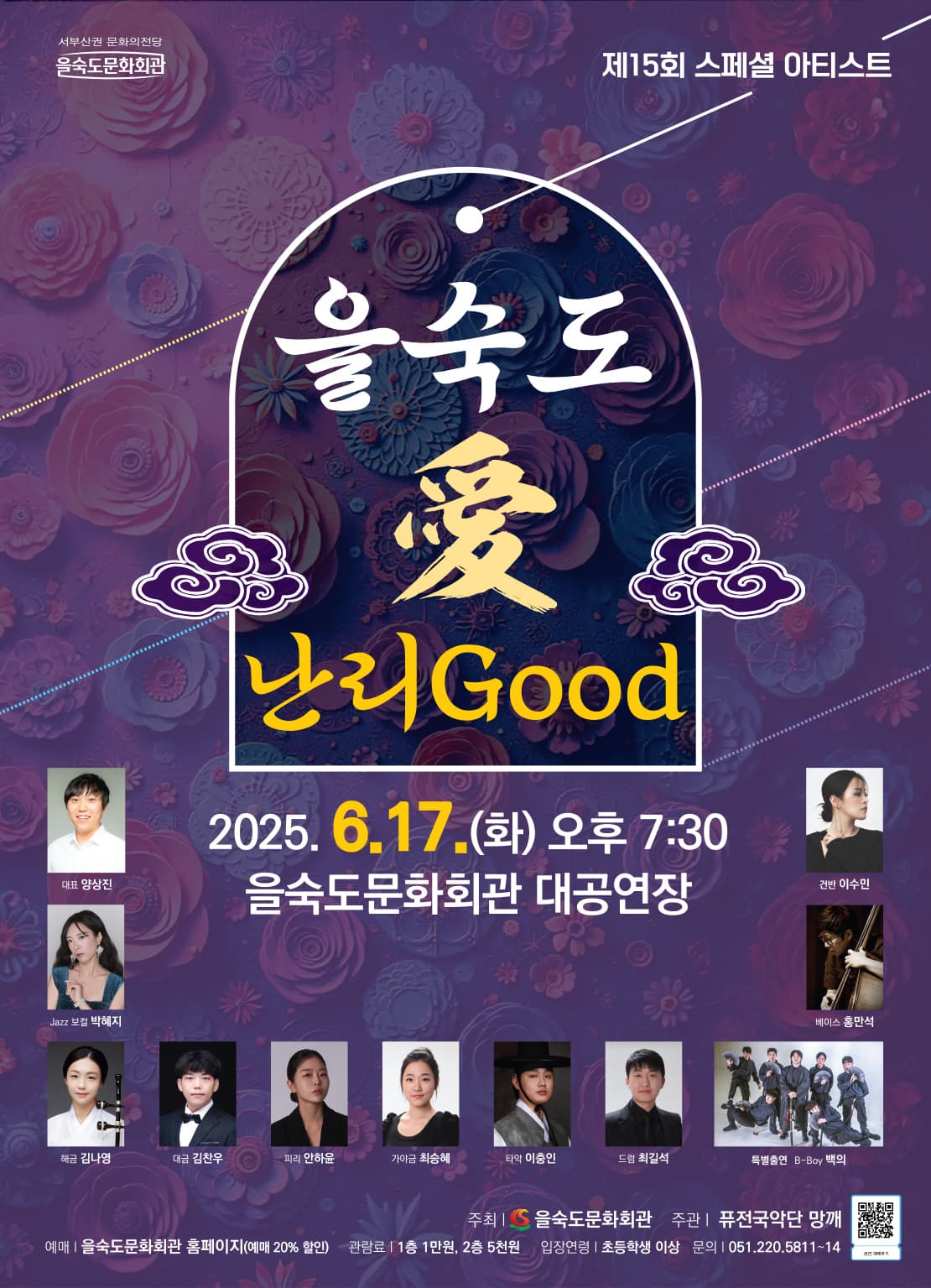 제15회 스페셜 아티스트, 을숙도 愛 난리Good