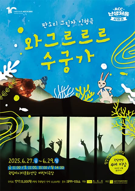 ACC 난생처음 시리즈, 와그르르르 수궁가