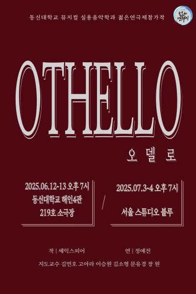 제33회 젊은연극제, 오델로