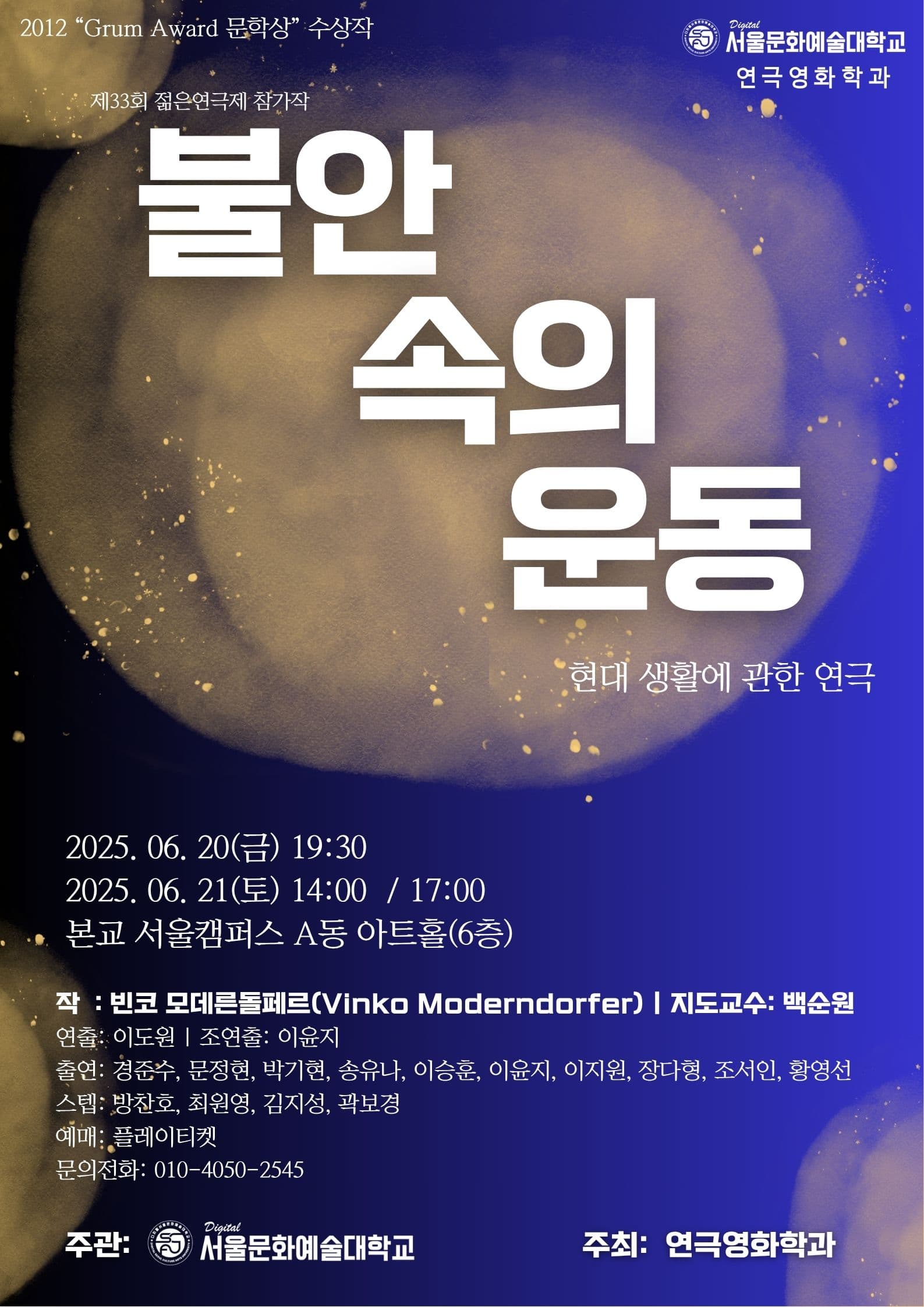 제33회 젊은연극제, 불안속의 운동