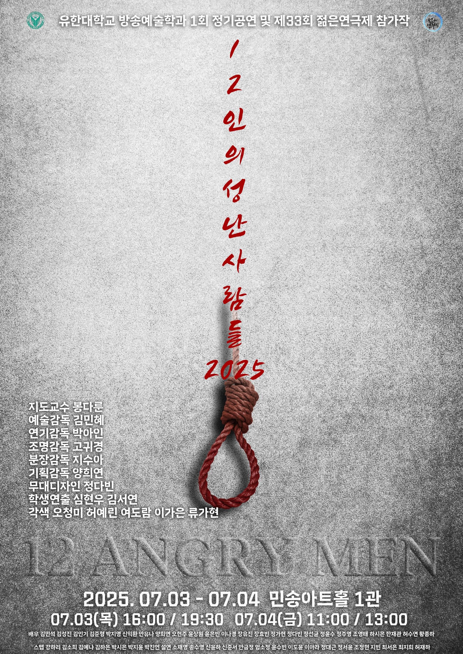 제33회 젊은연극제, 12인의 성난사람들