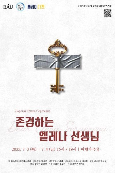 제33회 젊은연극제, 존경하는 엘레나 선생님