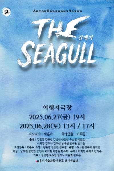 제33회 젊은연극제, 갈매기