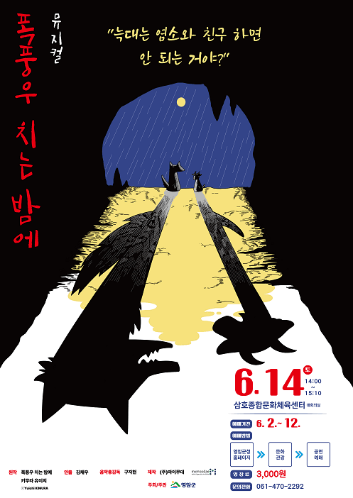 폭풍우 치는 밤에 [영암]