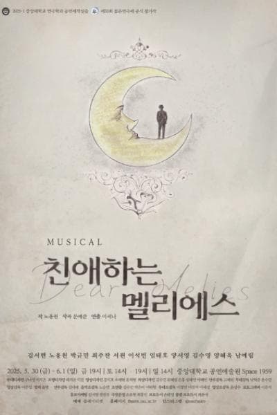 중앙대학교 연극학과 공연제작실습, 친애하는 멜리에스 (Dear Melies)