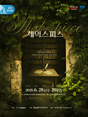 제19회 DIMF 창작지원작, 셰익스피스 [대구]