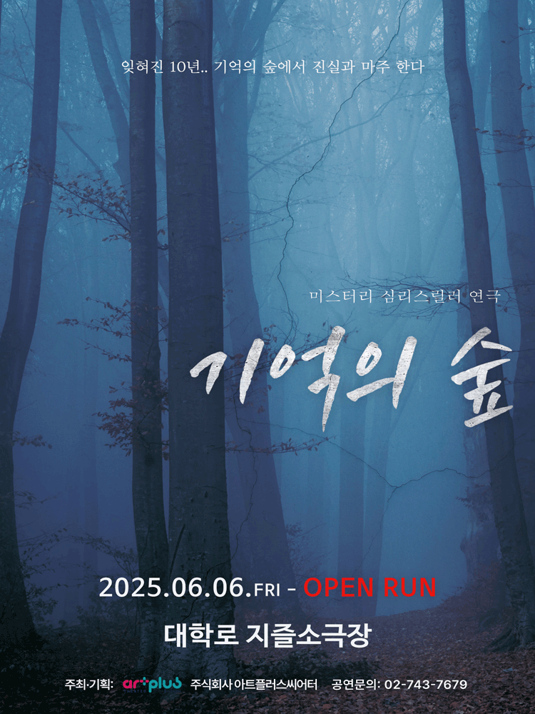 기억의 숲 [대학로]