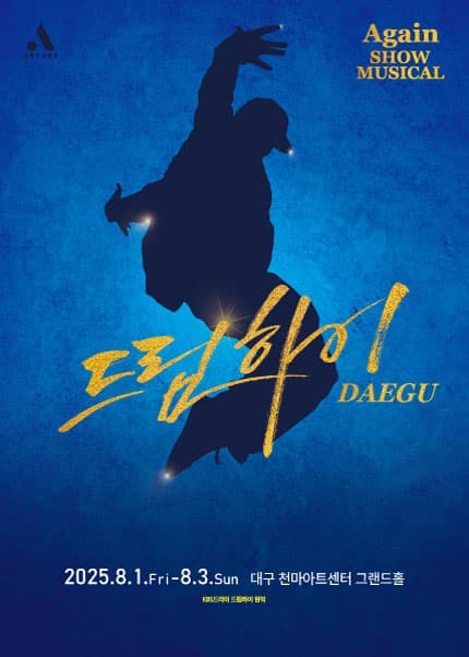 쇼뮤지컬 어게인, 드림하이 [대구]