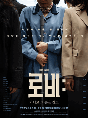 로비: 기어코 그 손을 잡고 [대학로]
