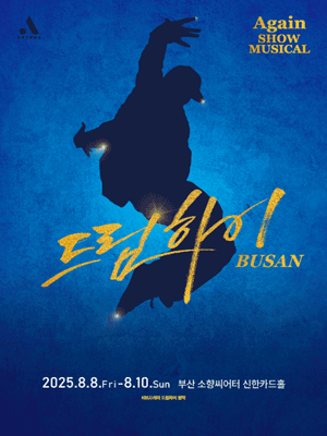 쇼뮤지컬 어게인, 드림하이 [부산]