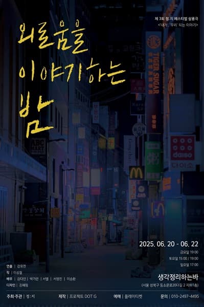 제3회 정: 지페스티벌, 프로젝트 DOT: G: 외로움을 이야기하는 밤