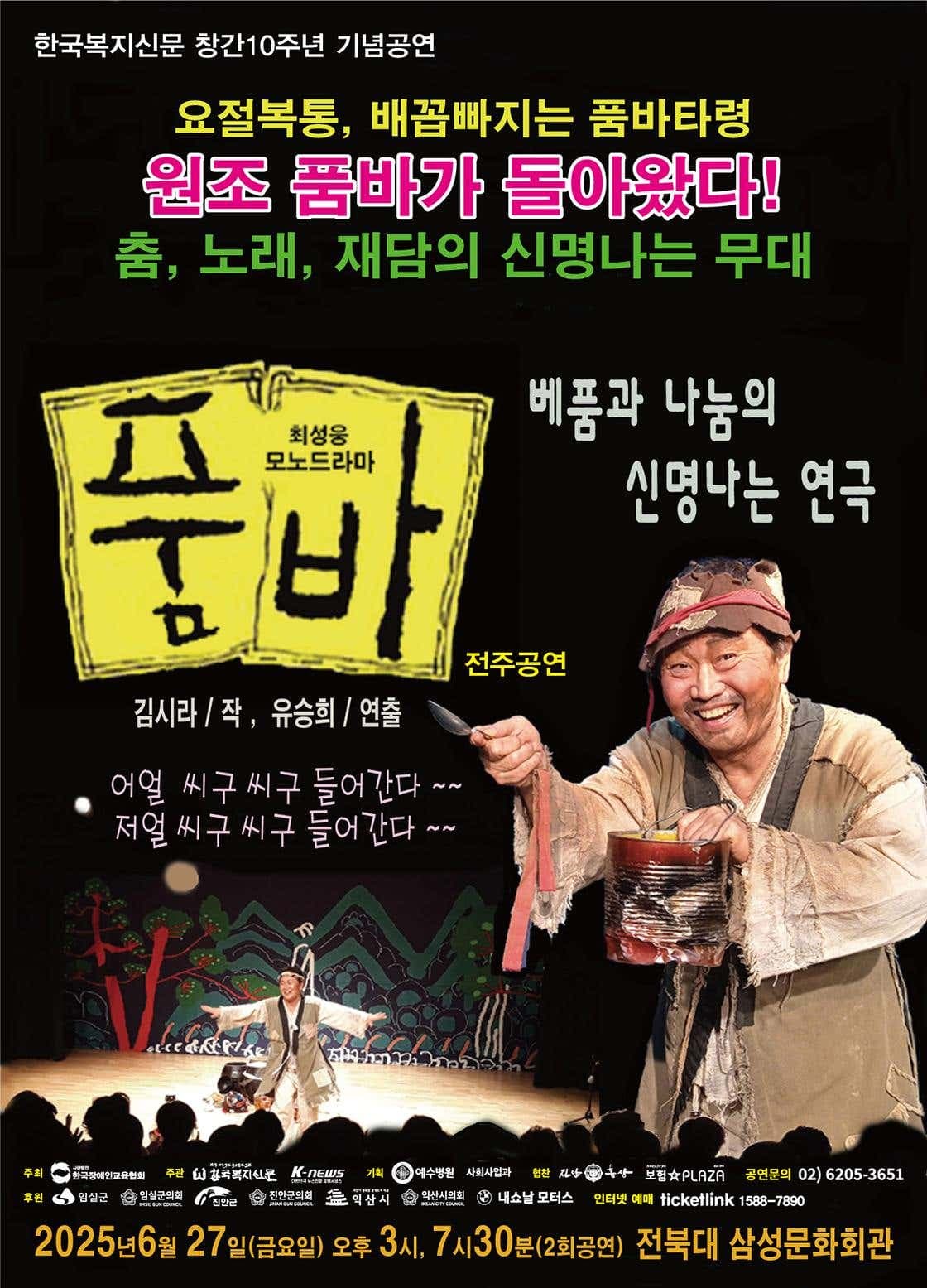 최성웅 모노드라마, 품바 [전주]