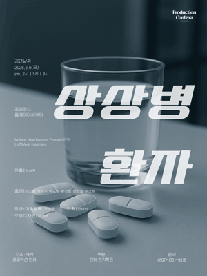 상상병 환자 [대학로]