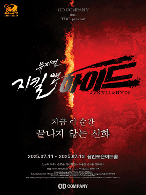 지킬 앤 하이드 [용인]