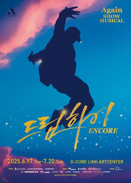 쇼뮤지컬 어게인, 드림하이 [서울 (앵콜) ]