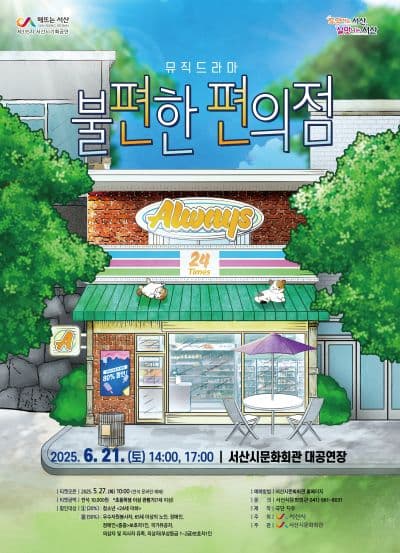불편한 편의점 [서산]
