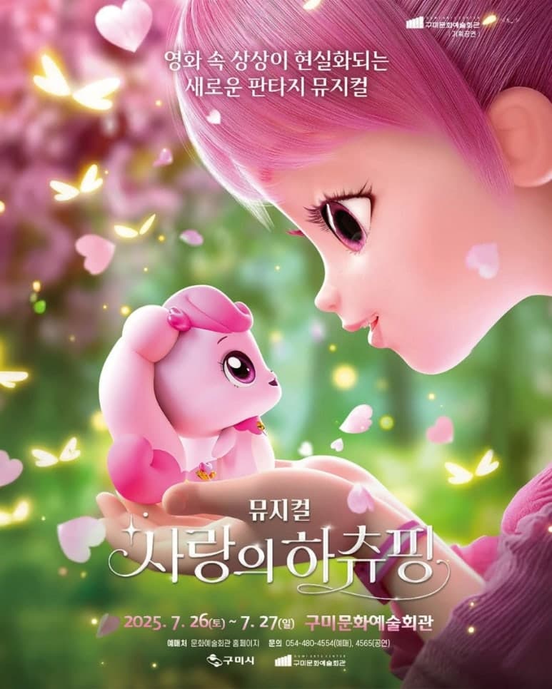 사랑의 하츄핑 [구미]