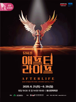 제19회 DIMF 공식초청작, 애프터 라이프 [대구]