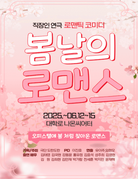 봄날의 로맨스 [대학로]