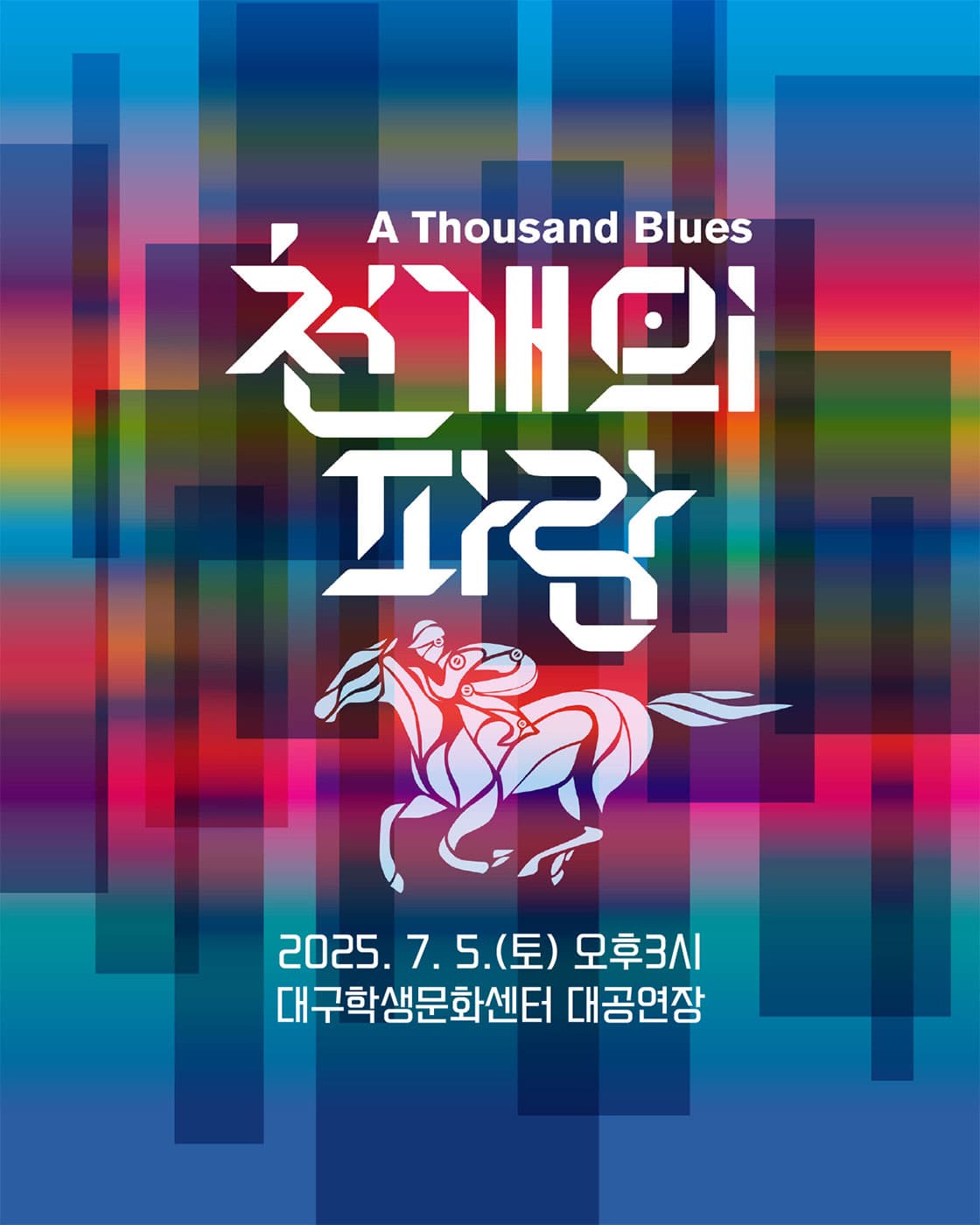 서울예술단, 천 개의 파랑 [대구]