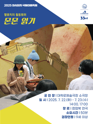아시테지 국제여름축제, 몬몬 읽기