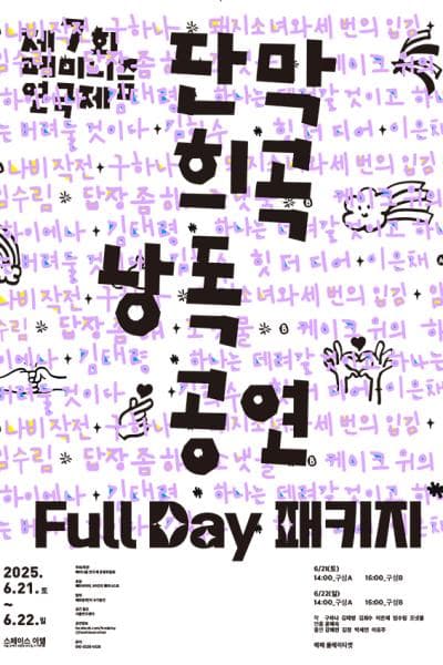 제7회 페미니즘 연극제, 단막 희곡 낭독 공연